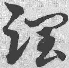 润,宋克 ,書法字典